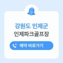 인제시니어클럽 - 113 | 인제파크골프장 위치 휴장일 요금 예약방법 전화번호 운영시간