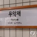 무악재역(3) 이미지