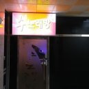 하동노래연습장 이미지