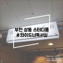부천 상동 스터디룸 / 와이드너독서실