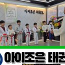 아이조은태권도장 네이버블로그