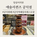 (주)아시안레스토랑 | 공덕역 패밀리 레스토랑 [애슐리퀸즈 공덕점] 아메리칸 그릴부터 아시안푸드, 한식, 디저트까지 / ft...