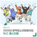 문막청소년문화의집 | 청소년들이 직접 만드는 축제 '2025년 문막청소년문화의집 M.Z. 페스티벌'