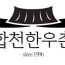 합천한우촌 이미지
