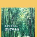 ~~~20240310 [구례 두꺼비다리&섬진강대숲길&점심"다슬기수제비"&지리산생태공원&산동 산수유]-둘째100장 이미지