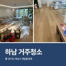 덕풍북로71번길 | 하남거주청소 마무리 꼼꼼한 곳에서