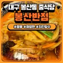 봉산2로 | [봉산반점] 대구 봉산동 신상 중식당 짬뽕맛집 | 짬뽕 짜장면 치킨탕수 | 내돈내산 솔직후기