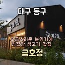 금호정 | [대구 동구] 동촌유원지 맛집 &#34;금호정&#34; 상세정보&amp;찐 후기