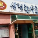 신전한우촌 이미지