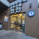 2차 무궁화상가 | [만전 만두전골 부천본점]부천중동맛집 롯데백화점 부모님 식사 추천