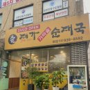 대가 가마솥 순대국 이미지