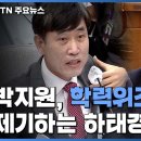 박지원, '학력위조' 의혹에 "하태경 의원 태어나지도 않은 시절" / YTN 이미지