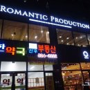 로맨틱프로덕션(ROMANTIC PRODUCTION) | 대구 죽전동 예쁜 카페 * 로맨틱 프로덕션(ROMANTIC PRODUCTION)