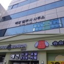 백강법무사사무소