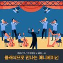 클래식으로 만나는 애니메이션 명작시리즈 이미지