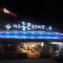 제주동문시장 이미지
