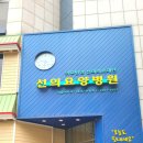 의료법인 선의의료재단 이미지