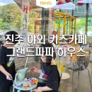 하나마트 | 진주 그랜드파파 하우스 경남 물놀이 에어바운스 야외 키즈카페