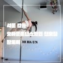 라인댄스(초중급B) | 서울 강동_폴생아 19회차수업_오하운폴댄스학원 천호점_청바지 컨셉폴_폴댄스로 체형 개선