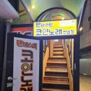 판타스틱코인노래연습장용인둔전역점 이미지