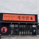 자람 | 오산 숯불닭갈비전문 계자람 후기
