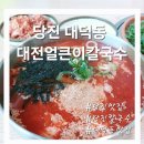 셀렉토커피당진 | 내돈내산 당진 대덕동 [대전얼큰이칼국수]