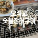 오작교장어 | [청주 가경동 맛집] - 오작교숯불장어구이 (전복서비스) 내돈내산 후기 :자니픽