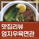 대만 그 맛 그대로?! 청주 오창맛집 &#39;엄지우육면관&#39; 찐 후기