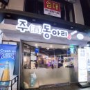 춘천 술집 강대후문 주동아리! 늦게까지하는 술집&amp;맥주맛집 안주는?노가리~ 충격적인 마카로니 과자...