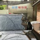 삼환세차장 | 신길동 세차장, 대방동 세차장 삼환 세차장 내외부 손세차 후기