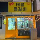 태릉등갈비 | 서울 중랑구 중랑맛집 : 등갈비맛집 솔직후기 태릉등갈비