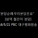 본당순례:우리본당은요. 삼덕젋은이성당 편. 방송분입니다. (16/5/21 PBC 대구평화방송 ) 이미지