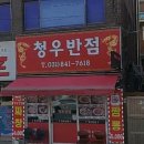 청우반점 이미지