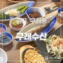 구래수산 | 활어회 전문점 구래수산 내돈내산 구래동 횟집 추천
