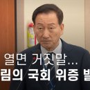 입만 열면 거짓말... 류희림의 국회 위증 발언들 - 뉴스타파 이미지