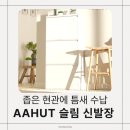 11305-8-270-3 | 신혼집 좁은 현관 정리템 추천! 오늘의 집 AAHUT 슬림 신발장 3단 내돈내산 조립 후기