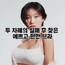 탑PC | 끈 얇고 편한 브라 찾았다 컴포트랩 듀얼쿨 튜브탑 후기