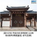 민유중 선생묘 | [풍수370] 주암선생 문화탐방 113회...명성황후(明成皇后) 생가(生家)