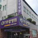 성주무강병원 이미지