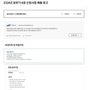 [삼성웰스토리] 2024년 상반기 4급 신입사원 채용공고 (~5/21) 이미지