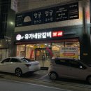 유가네 닭갈비 제천점 이미지