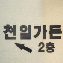 천일가든