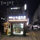 경희 스크린골프 | 강남 대치동 스크린골프 은마골프존 인근지하철 위치 도로명주소 가는길