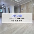 수송2차오투그란데 | 군산입주청소 군산청소업체 비용알아보기 군산수송오투그란데2차 25평
