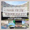 비비비가든 | 부여 1박2일 아이와 여행코스 | 롯데리조트 중심으로 알차게 다녀온 후기
