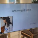 수아롱 | 평택미용실 르마르헤어 앳홈점 “수아 원장님-트위스트 와인딩 롱머리 ”교육후기👩🏻‍🦱🤍