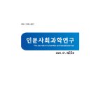 인문사회과학연구 22호(20250731)(E-ISSN 3092-4162) 이미지