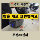 경기고무 | [경기 의정부] 쿠첸 AS센터 방문 후기｜밥솥 고무패킹 교체하고 온 솔직 리뷰