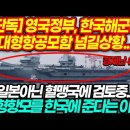 영국, 퀸엘리자베스급 대형항모 한국 대여 검토 중. 브렉시트 등 英 경제난 여파｜국토전략TV 22.01.17 이미지