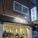 구로경찰서 | 구로 돈까스 맛집 카츠온화, 216시간 숙성 안심카츠 솔직 후기